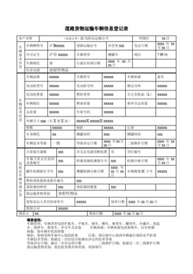 道路貨物運(yùn)輸企業(yè)信息登記表詳解
