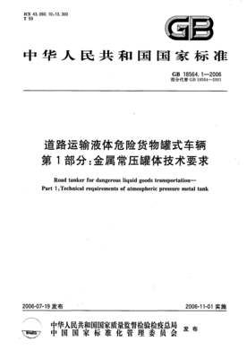道路運(yùn)輸液體危險(xiǎn)貨物罐式車輛國家標(biāo)準(zhǔn)解析與道路貨物運(yùn)輸規(guī)范