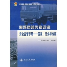 賦能安全監(jiān)管，護(hù)航危險(xiǎn)品運(yùn)輸——評《道路運(yùn)輸危險(xiǎn)貨物安全監(jiān)管手冊（國家、行業(yè)標(biāo)準(zhǔn)篇）》