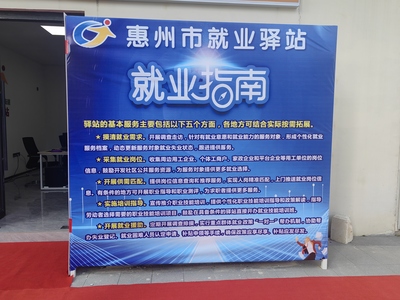 惠陽(yáng)區(qū)五家就業(yè)驛站掛牌運(yùn)營(yíng) 就業(yè)服務(wù)延伸到“家門口”的惠州信息服務(wù)新探索